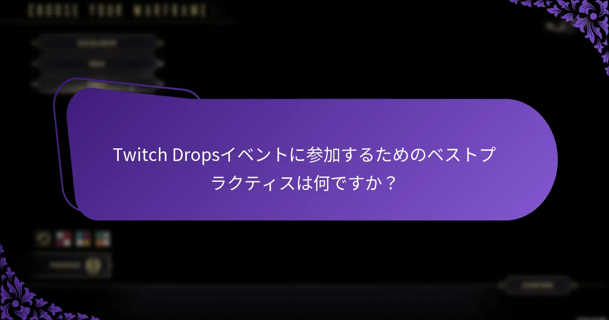 TwitchとWarframeのアカウントをリンクするにはどうすればよいですか？