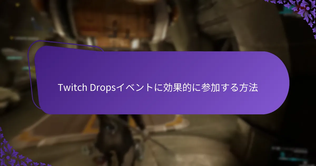 Twitch Dropsのクレームウィンドウとは何ですか？