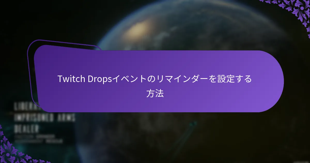 Twitch Dropsの通知を設定する方法