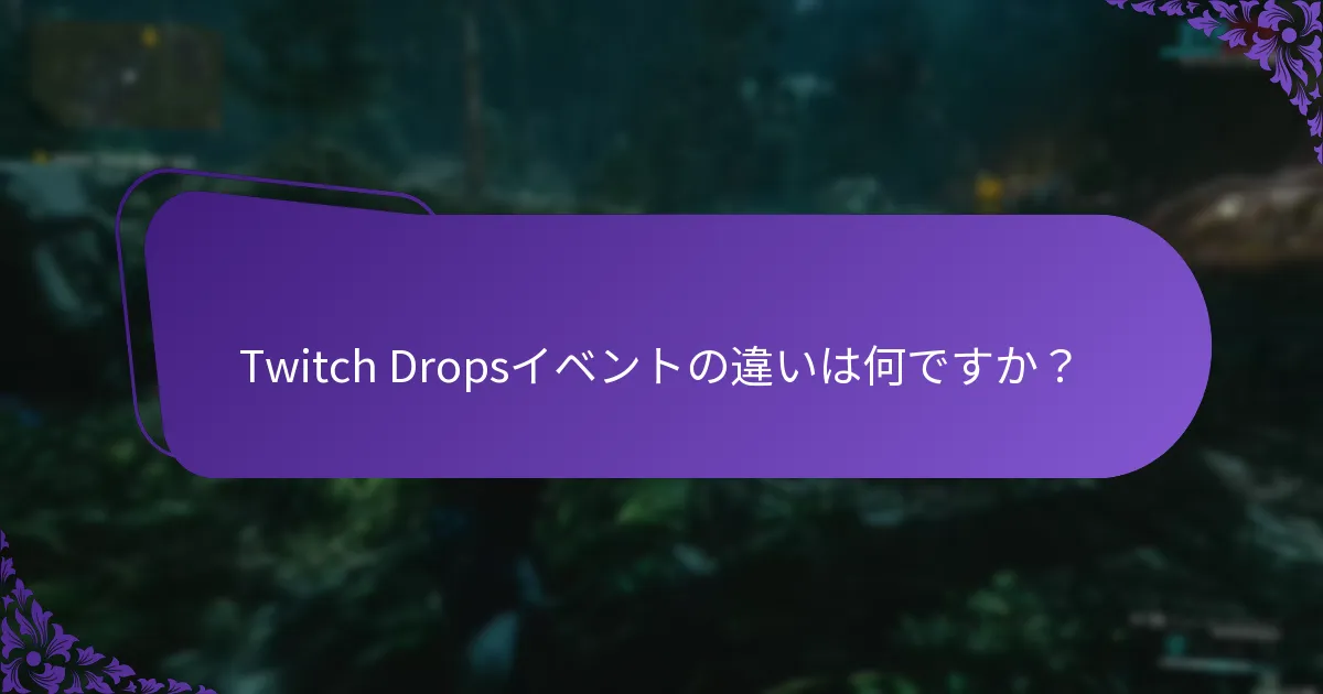 どのコンテンツがTwitch Dropsの対象となるのか？