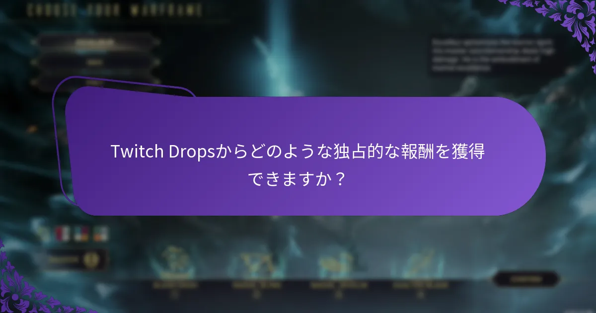 どのストリーマーをフォローすればTwitch Dropsを獲得できますか？
