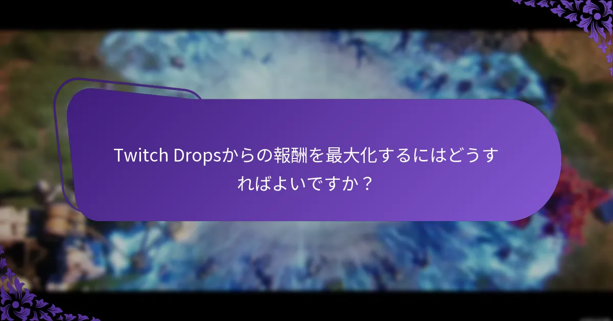 Twitch Dropsストリームに参加するにはどうすればよいですか？