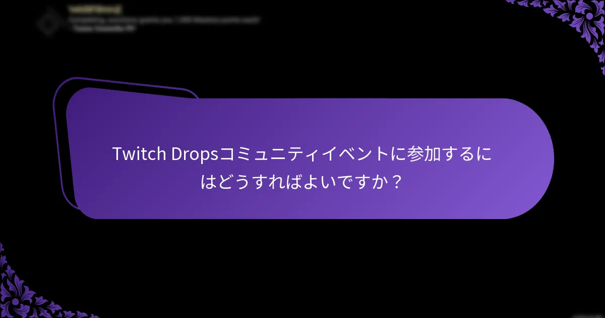Twitch Dropsを効果的に獲得するための戦略は？