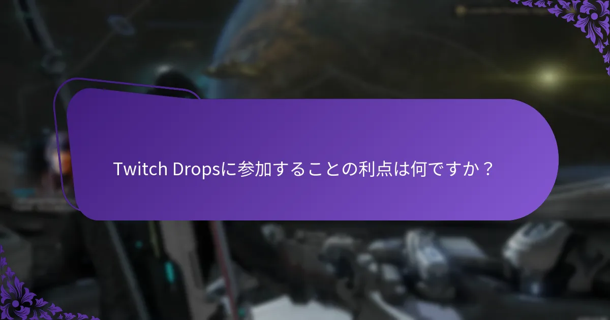 Twitch Dropsに参加することの利点は何ですか？
