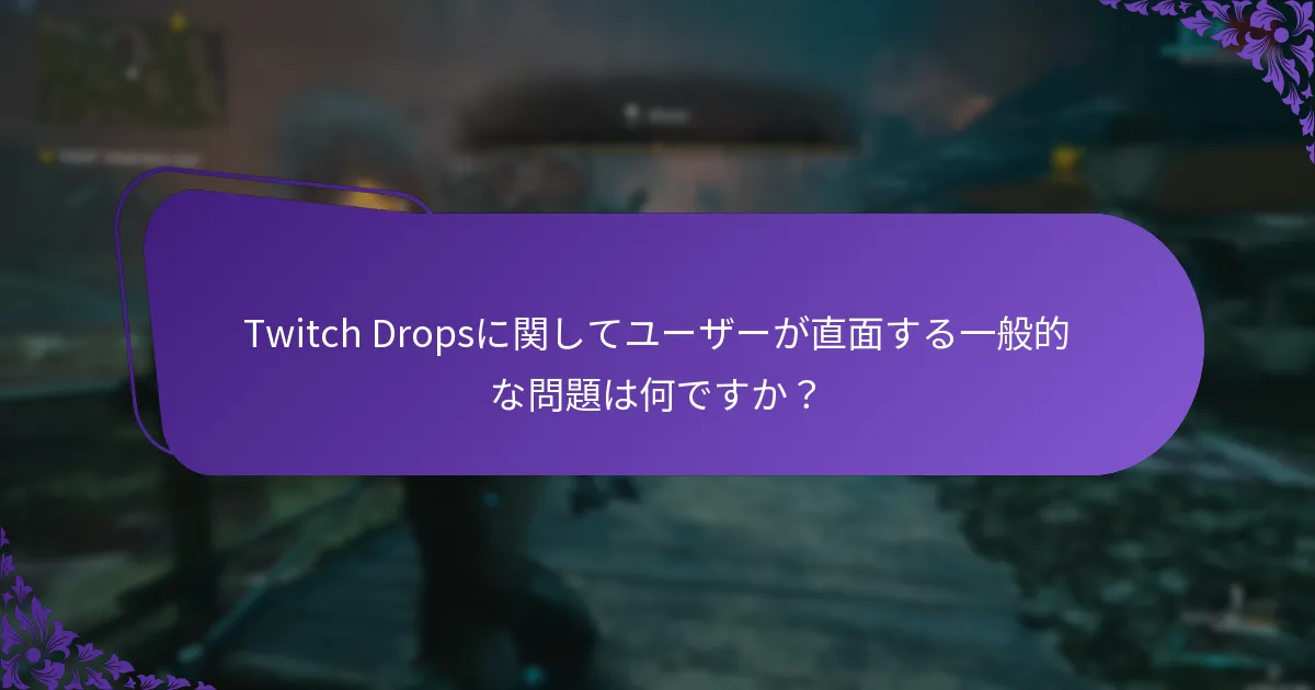 Twitch Dropsの請求に関するトラブルシューティングはどうすればよいですか？