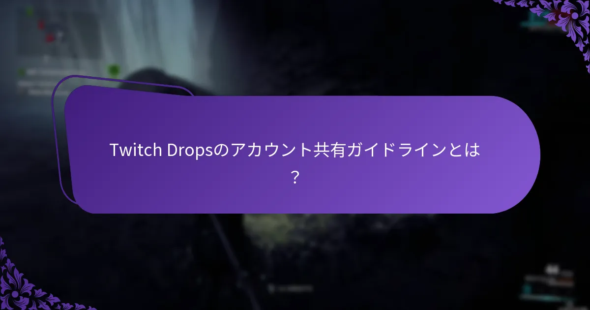 友人のためにTwitch Dropsを受け取るにはどうすればよいですか？