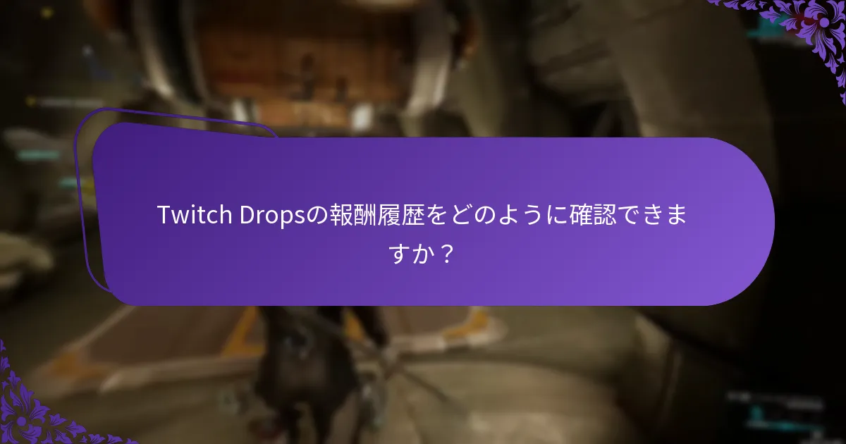 Twitch Dropsの報酬履歴をどのように確認できますか？