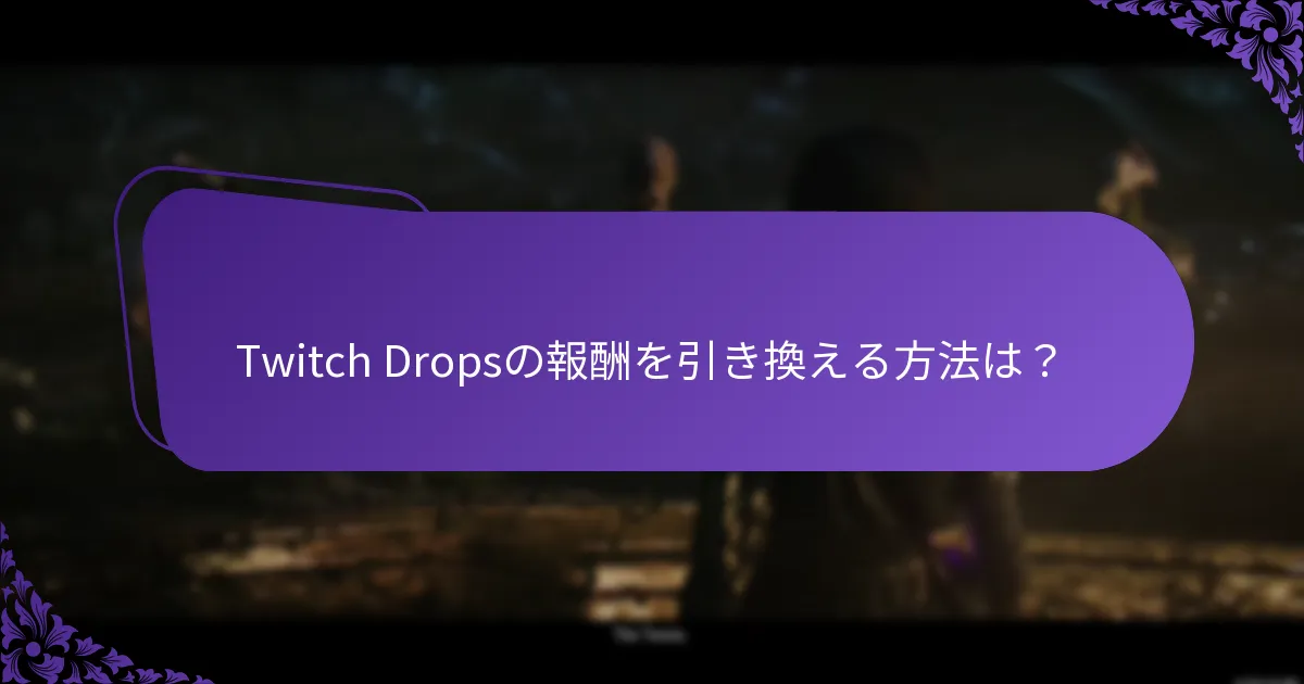Twitch Dropsはゲームプレイにどのような影響を与えるのか？