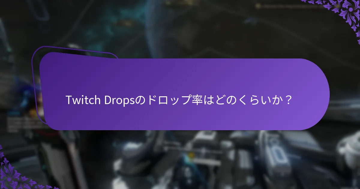 Twitch Dropsのドロップ率はどのくらいか？