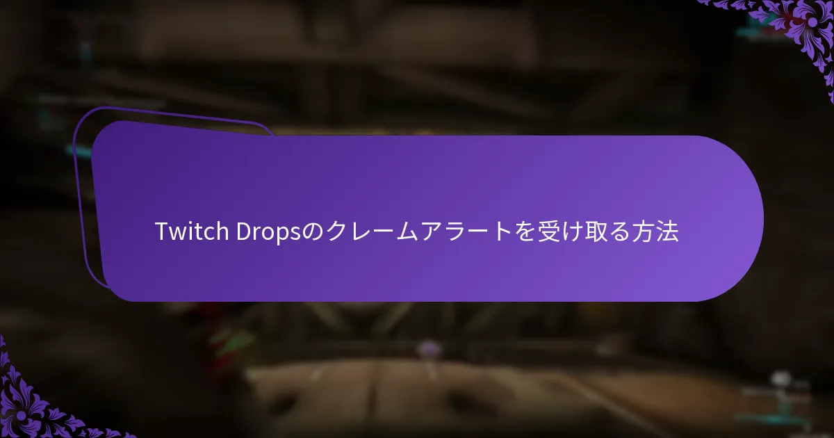 Twitch Dropsイベントのリマインダーを設定する方法
