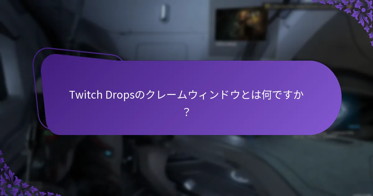 Twitch Dropsイベントに効果的に参加する方法