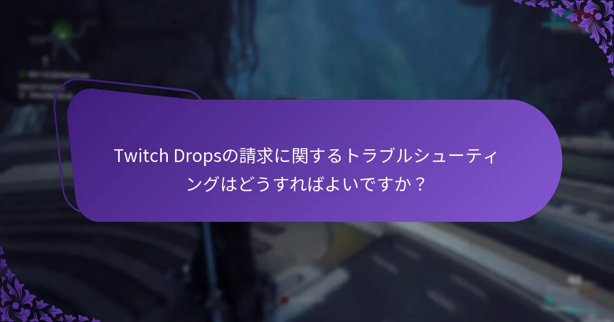 Twitchサポートに連絡して支援を受けるにはどうすればよいですか？