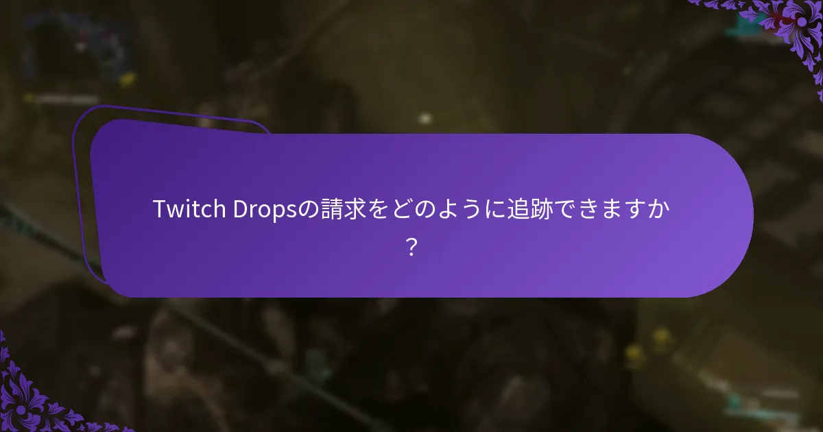 Twitch Dropsの請求をどのように追跡できますか？