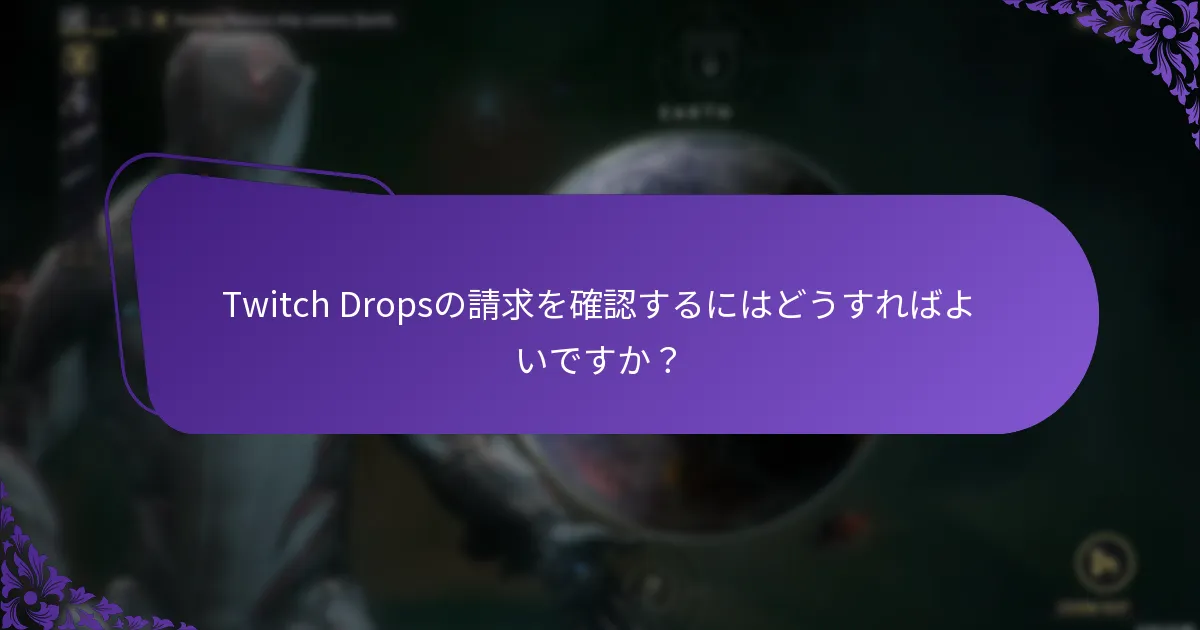 Twitch Dropsは他の報酬システムとどのように比較されますか？