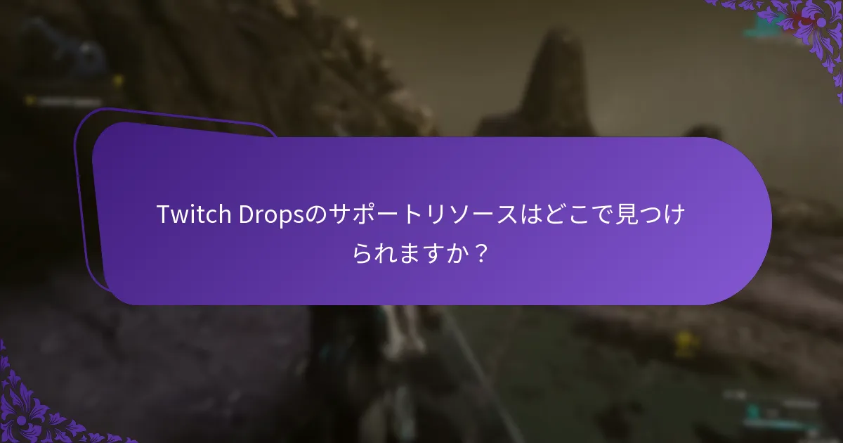 Twitch Dropsを受け取る際の問題をどのように解決できますか？