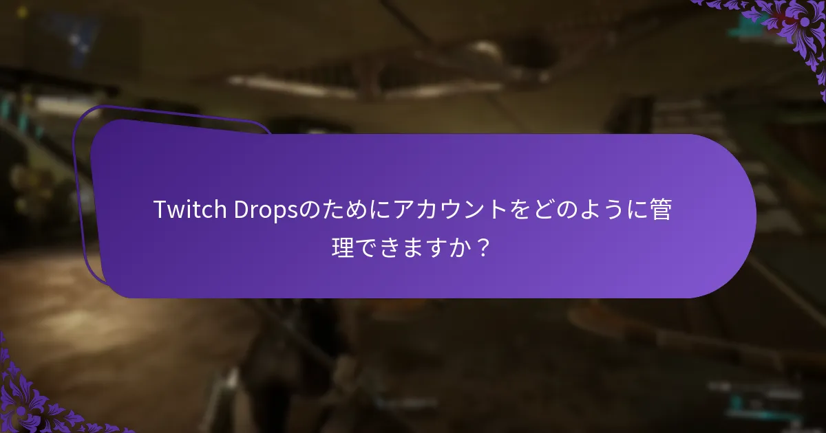 Twitch Dropsのためにアカウントをどのように管理できますか？