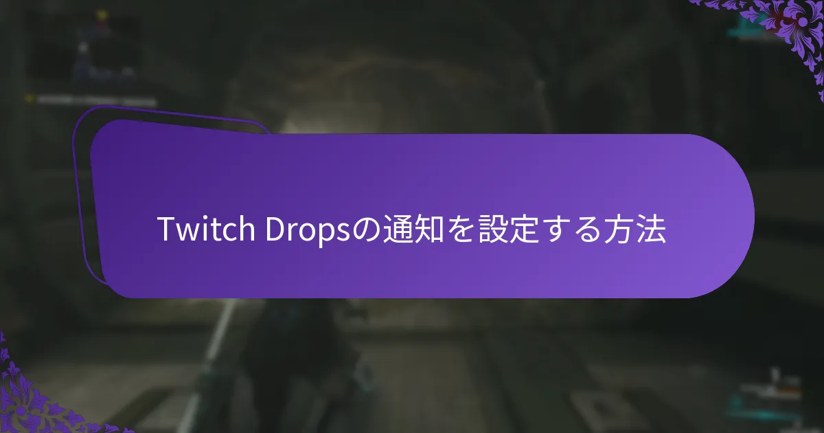 Twitch Dropsのクレームアラートを受け取る方法
