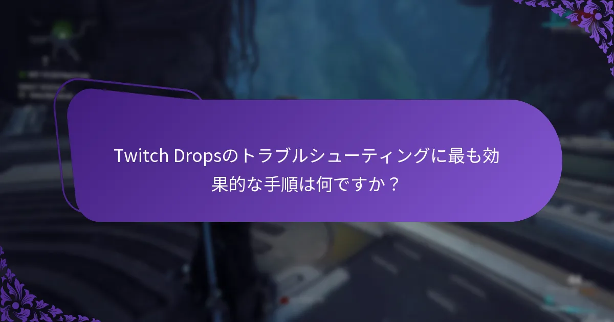 Twitch Dropsのサポートリソースはどこで見つけられますか？