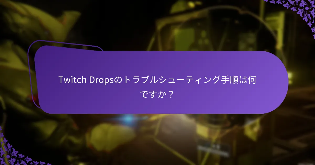 Twitch Dropsのトラブルシューティング手順は何ですか？