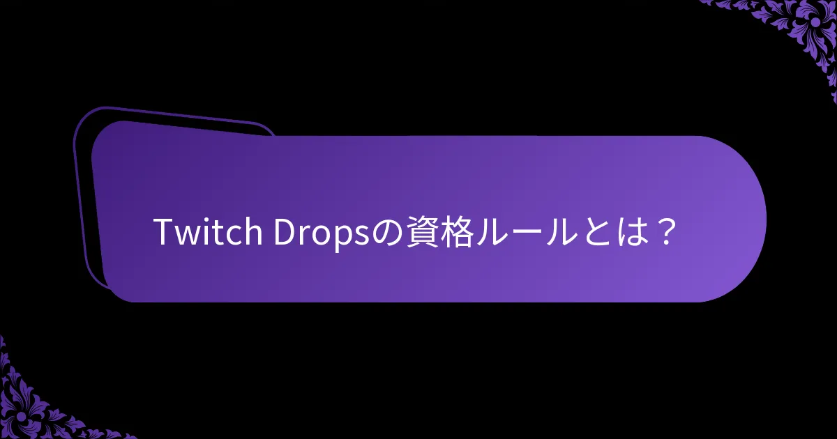 Twitch Dropsのアカウント共有ガイドラインとは？