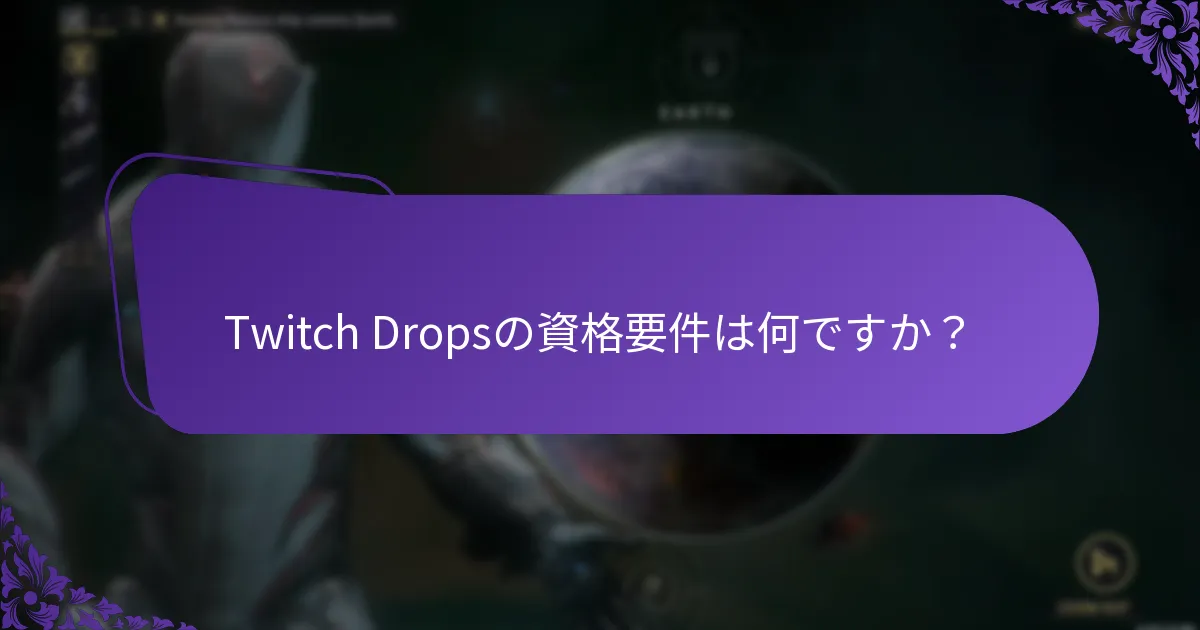 Twitch Dropsを請求する際の一般的な問題は何ですか？
