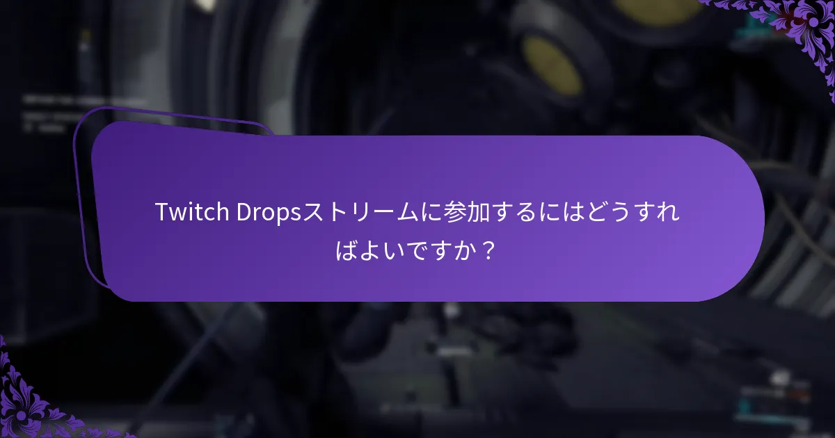 Twitch Dropsイベントの違いは何ですか？