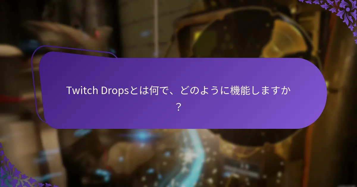 Twitch Dropsは他の報酬システムとどのように比較されますか？
