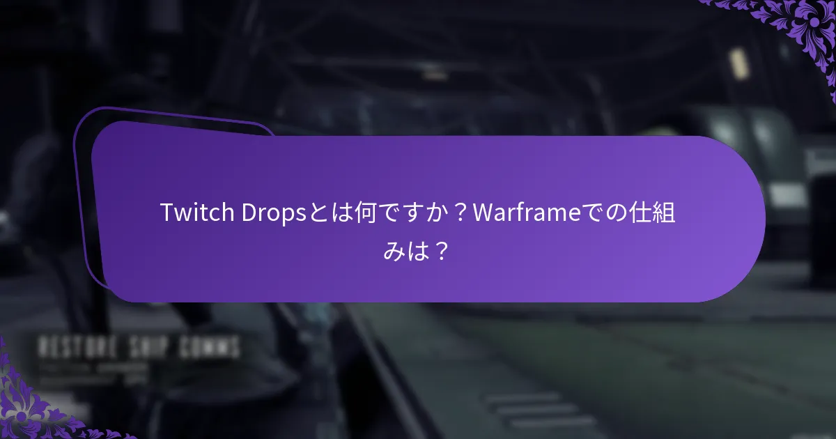 Twitch Dropsを通じてWarframeで獲得できる報酬の種類は何ですか？