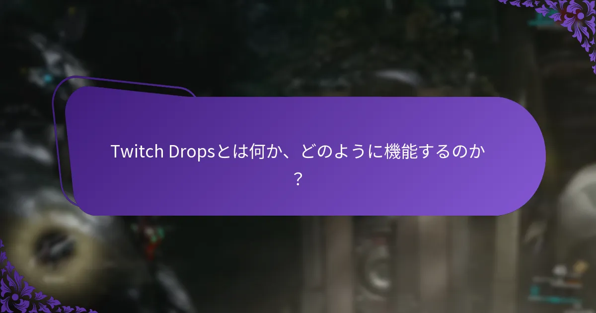 Twitch Dropsの資格ルールとは？