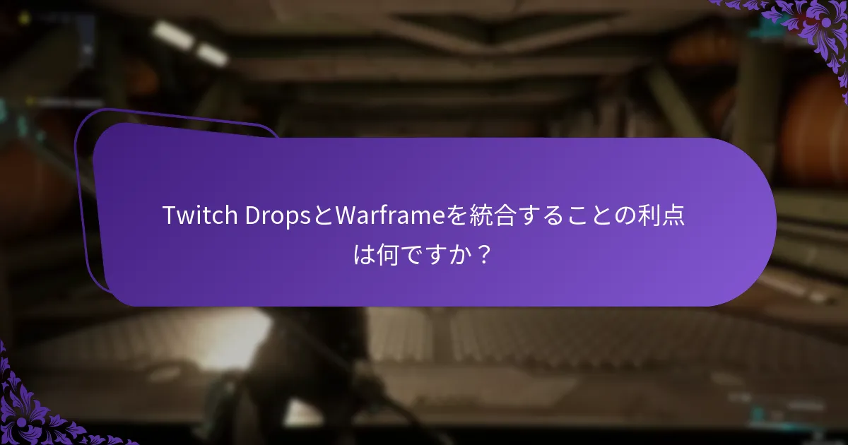 Twitch DropsとWarframeを統合することの利点は何ですか？