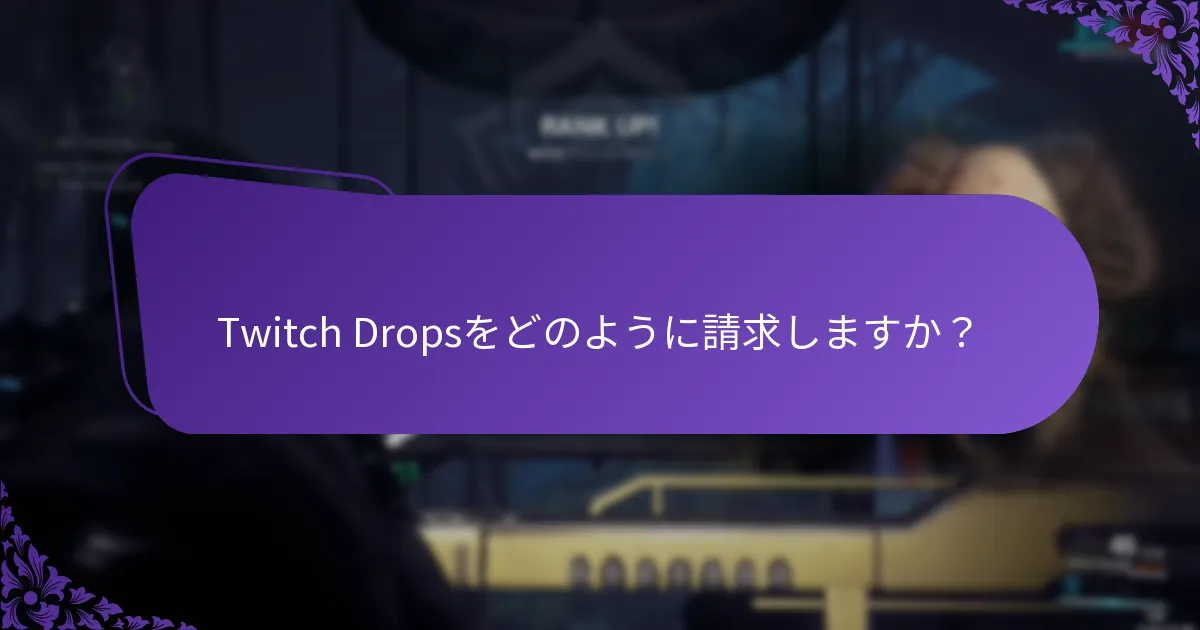 Twitch Dropsイベントの違いは何ですか？