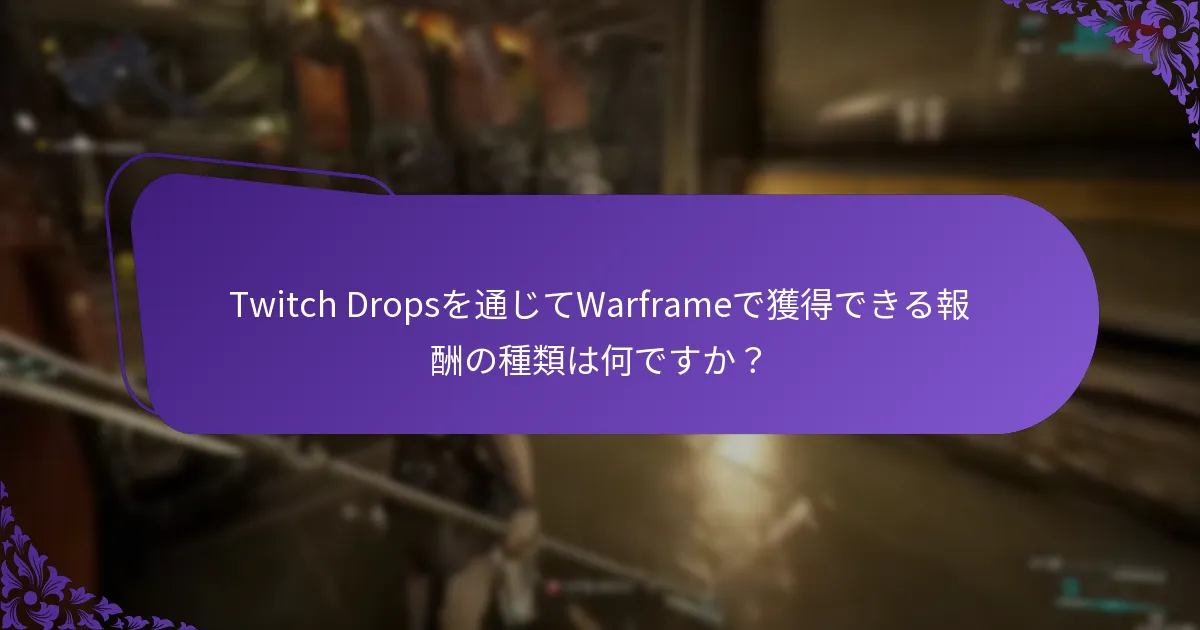 Twitch Dropsイベントに参加するためのベストプラクティスは何ですか？