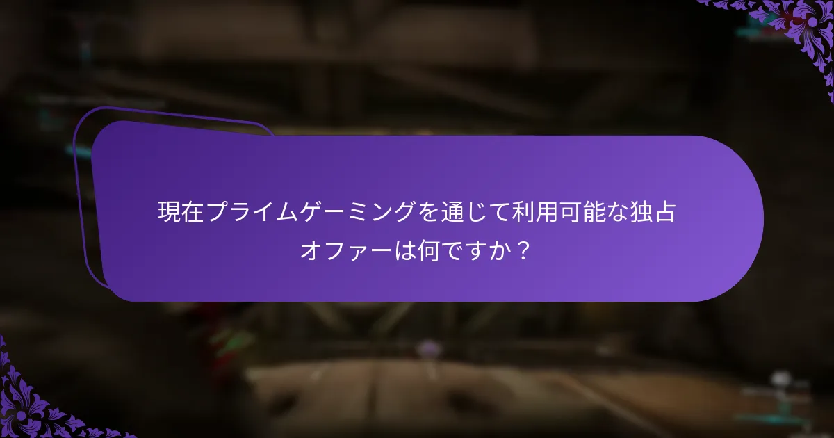 ユーザーがプライムゲーミングのオファーを効果的に請求するにはどうすればよいですか？