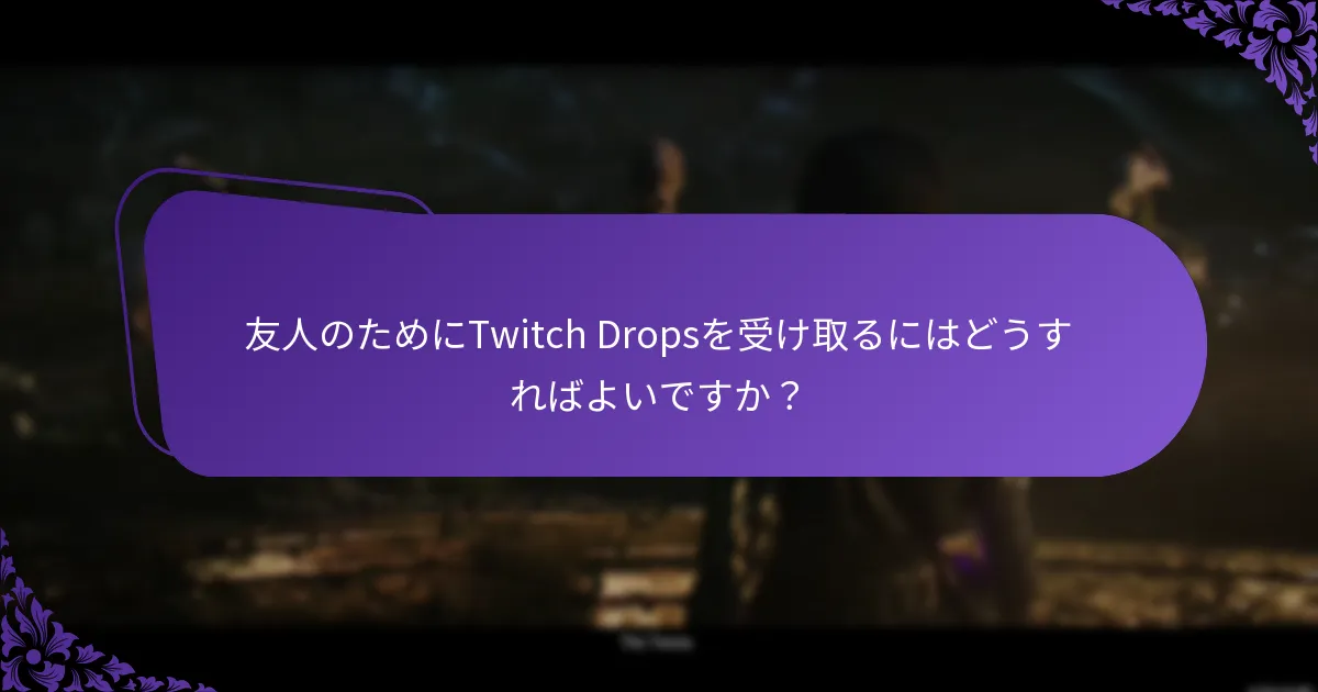 Twitch Dropsは他のプラットフォームの類似機能とどのように比較されるか？
