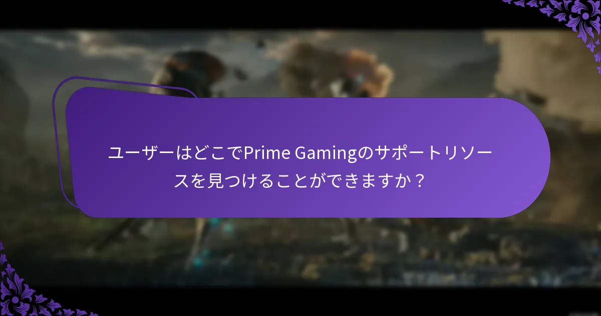 Prime Gaming体験を向上させるためのベストプラクティスは何ですか？